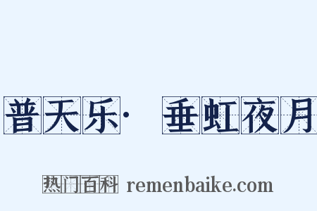 普天乐·垂虹夜月是什么意思的图片